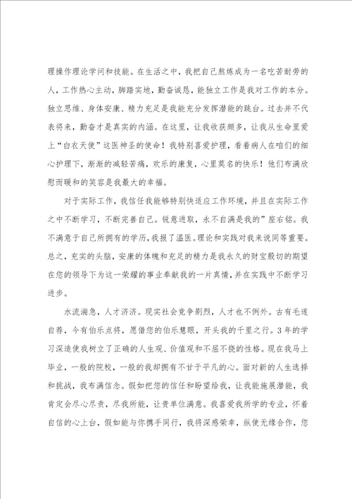 关于护理求职信范文集合十篇