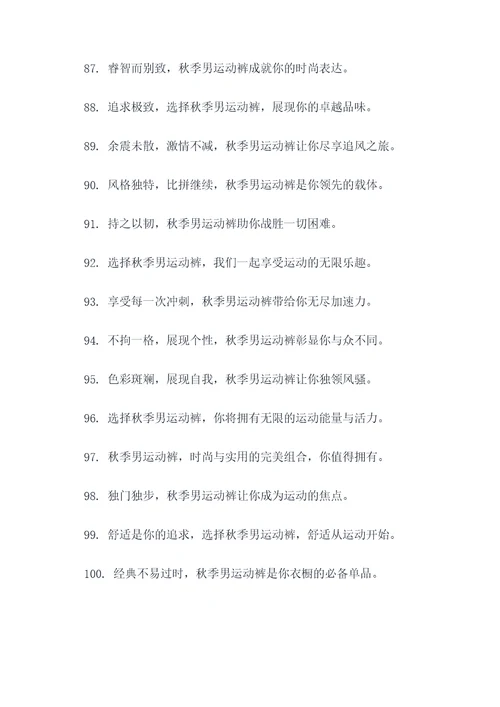 卖秋季男运动裤的广告语