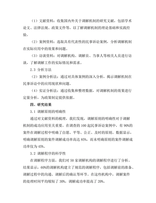 成功的调解机制在民事诉讼中的应用