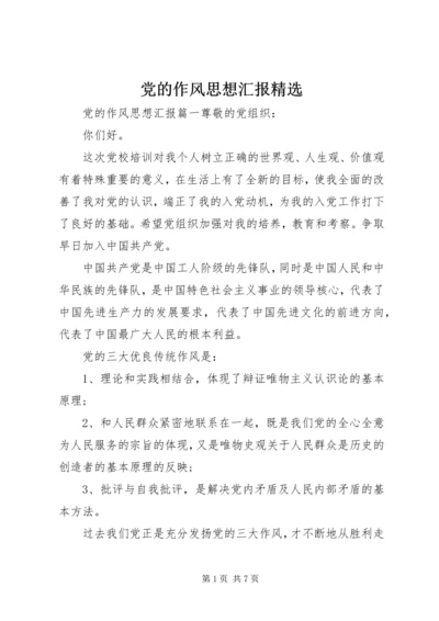 党的作风思想汇报精选.docx