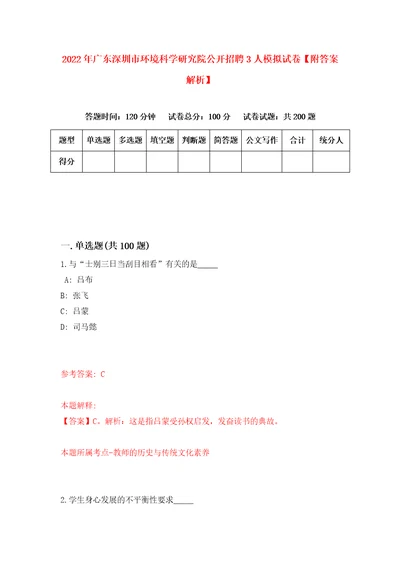 2022年广东深圳市环境科学研究院公开招聘3人模拟试卷附答案解析第8版