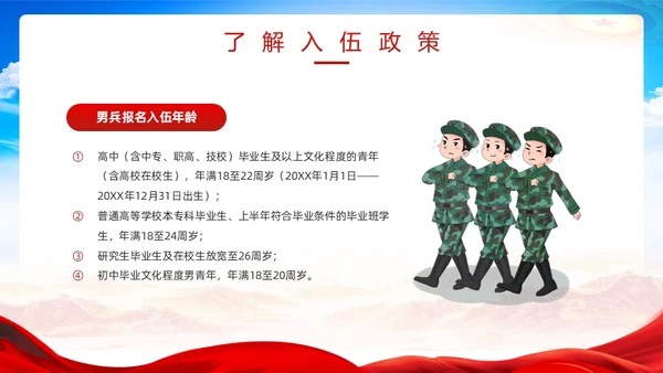 红色简约风春季征兵宣传PPT模板