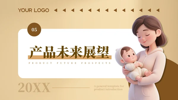 咖色温馨母婴用品产品介绍通用PPT模板