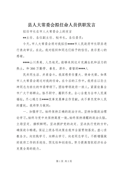 县人大常委会拟任命人员供职发言 (5).docx