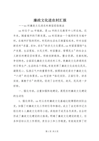 廉政文化进农村汇报 (4).docx