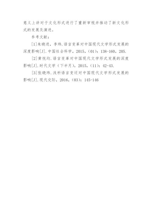 论语言变革对现代文学发展的影响论文.docx