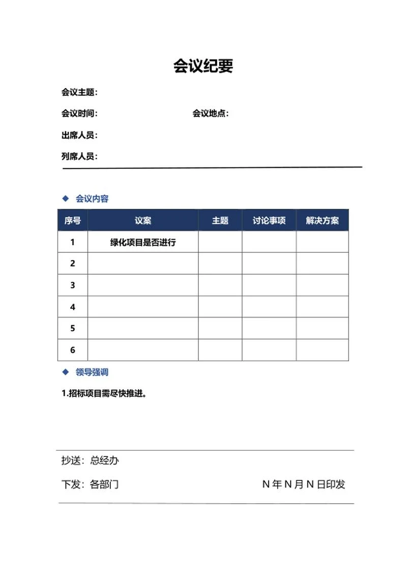 项目议案会议纪要word模板