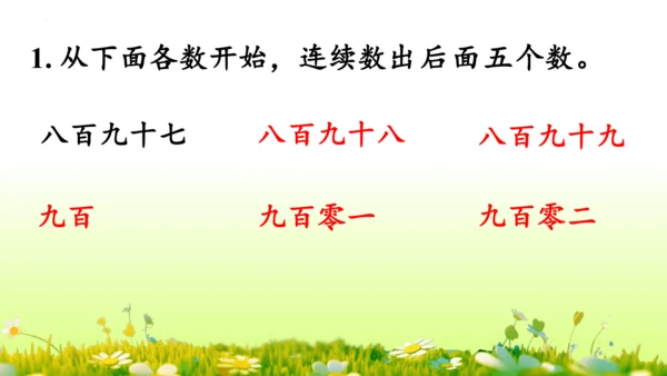 1.1000以内数的认识（课件）-二年级下册数学人教版(共4课时 109张PPT)