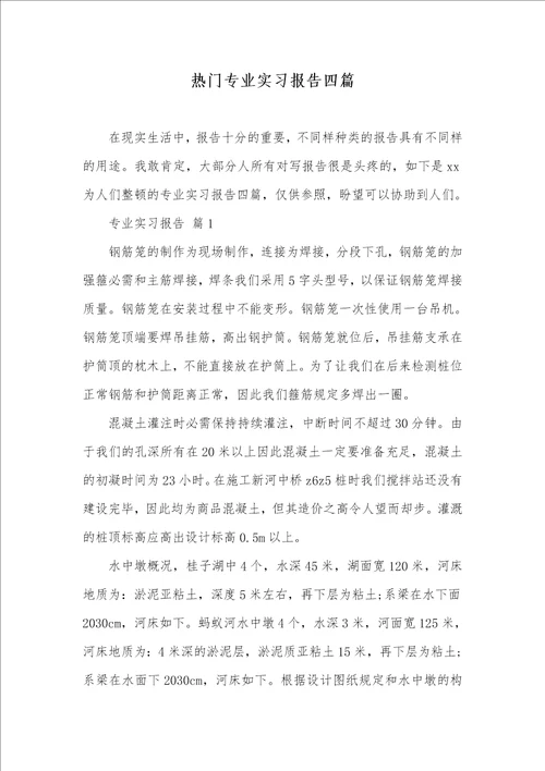 热门专业实习汇报四篇