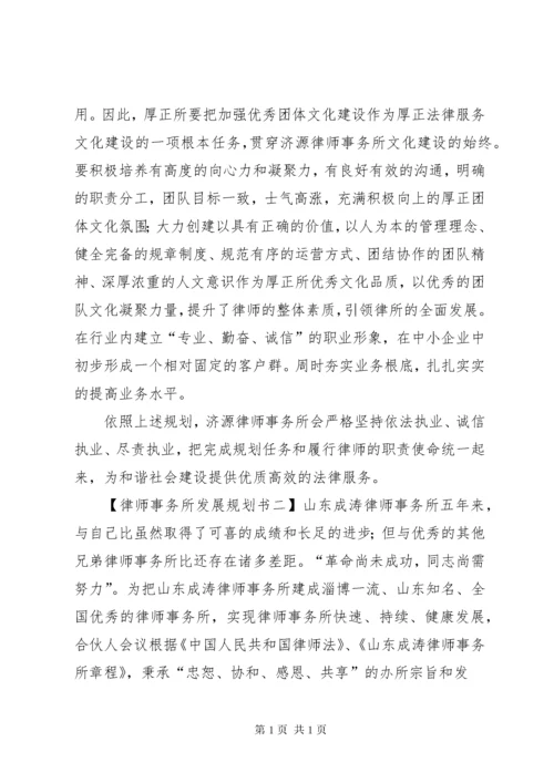 律师事务所发展规划书.docx