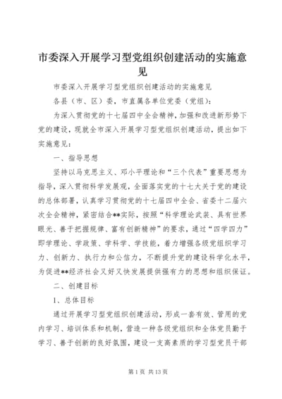 市委深入开展学习型党组织创建活动的实施意见.docx