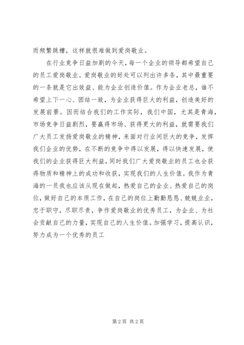 学习爱岗敬业精神的心得体会军 (3).docx