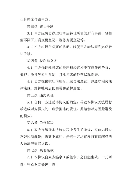 吐司店转让协议