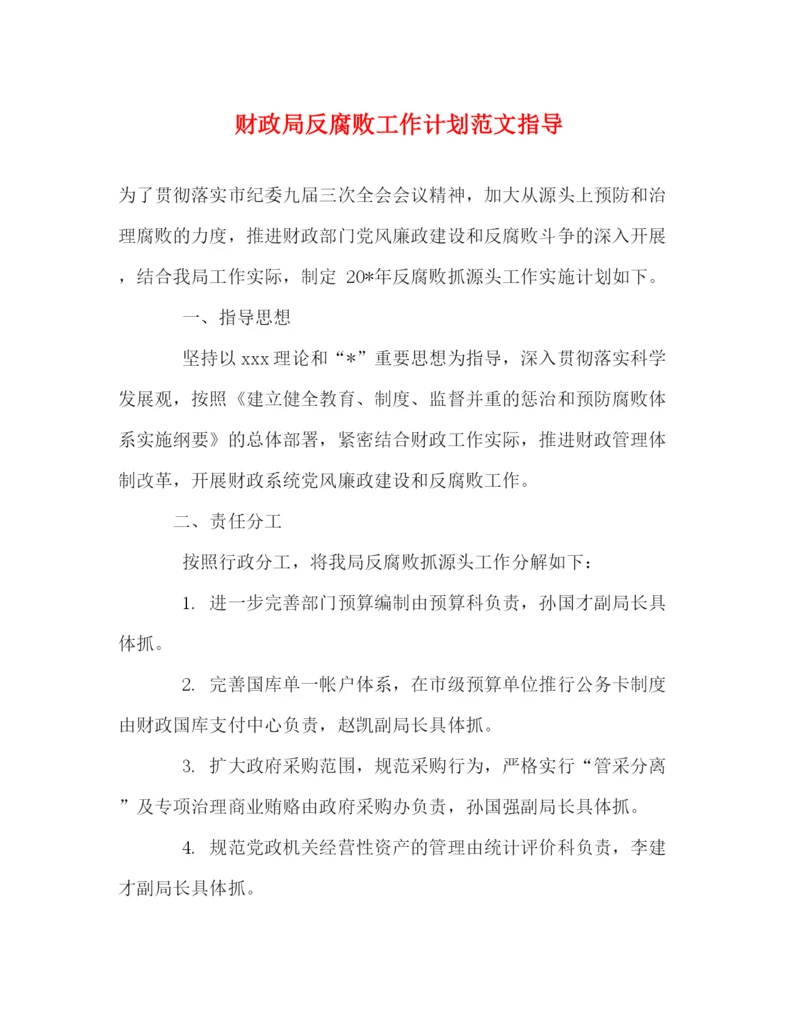 精编之财政局反腐败工作计划范文指导.docx