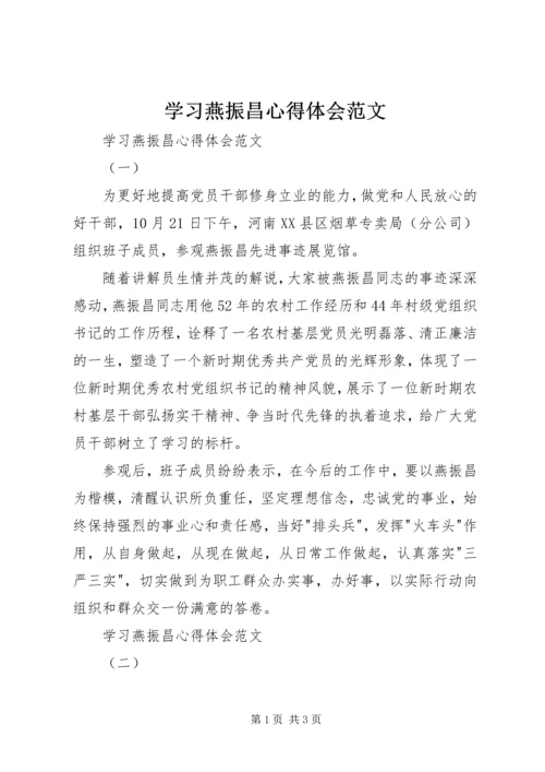 学习燕振昌心得体会范文 (2).docx