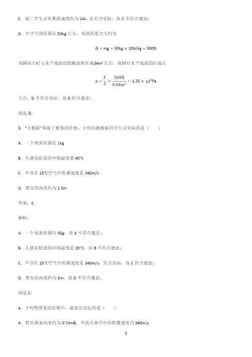 人教版八年级物理长度与时间的测量基础知识手册.docx