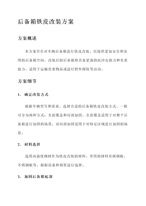 后备箱铁皮改装方案