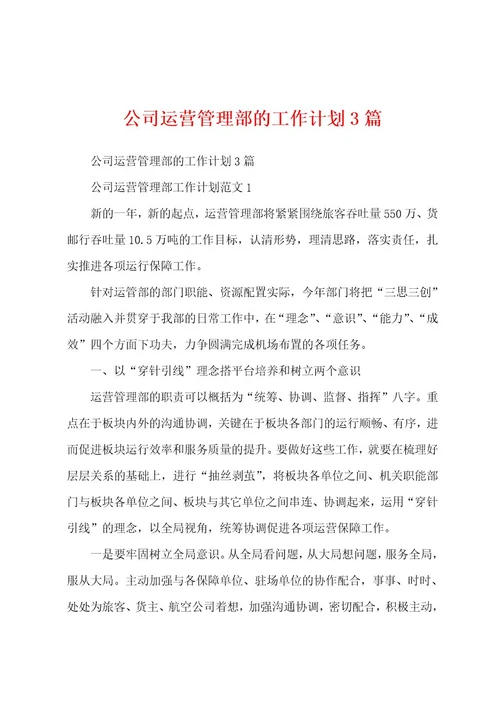 公司运营管理部的工作计划3篇