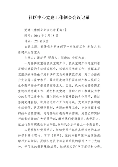 社区中心党建工作例会会议记录.docx