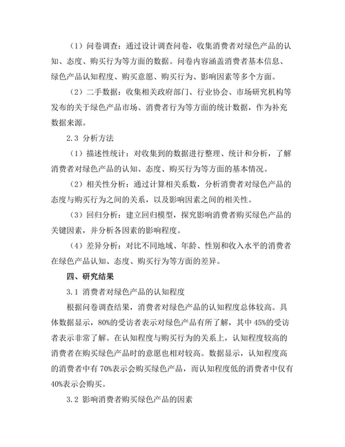 消费者对绿色产品的态度及购买行为研究