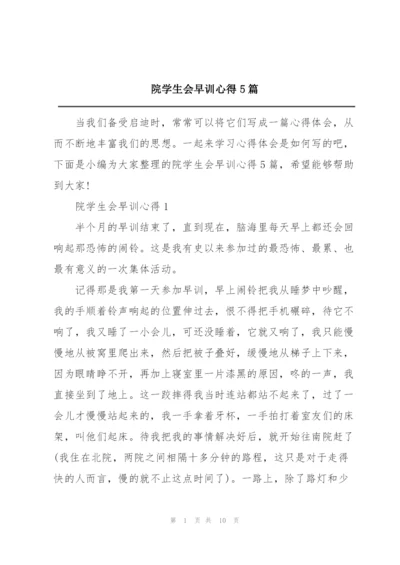 院学生会早训心得5篇.docx