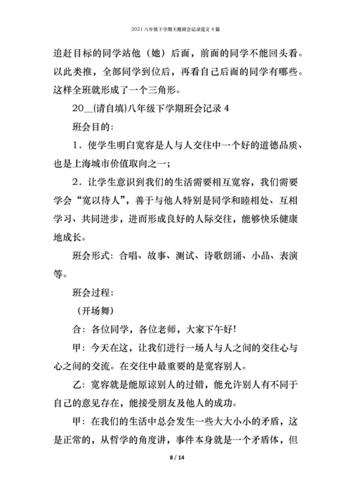 2021八年级下学期主题班会记录范文4篇.docx