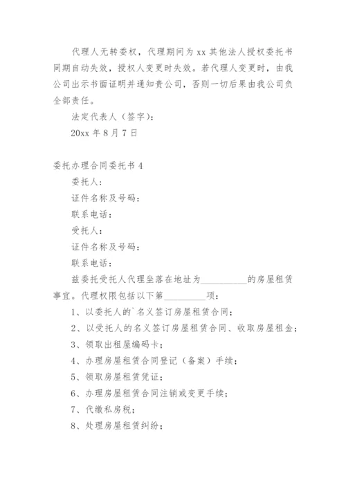 委托办理合同委托书.docx