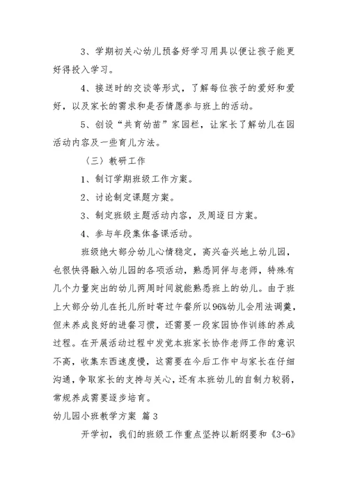 关于幼儿园小班教学方案集合6篇