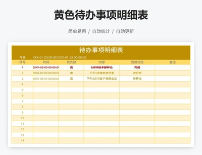 黄色待办事项明细表