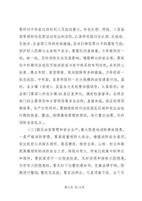 国庆中秋两节期间维护稳定工作动员讲话.docx