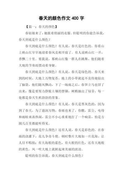 春天的颜色作文400字.docx