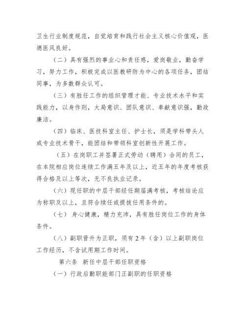 2022年医院中层干部选拔任用管理办法.docx