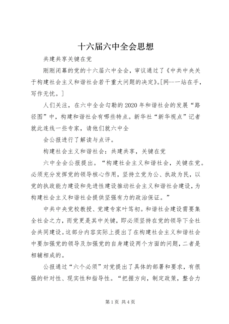 十六届六中全会思想 (3).docx