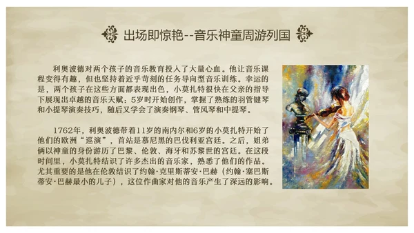 欧洲复古莫扎特英年早逝的古典乐坛旷世奇才音乐说课ppt