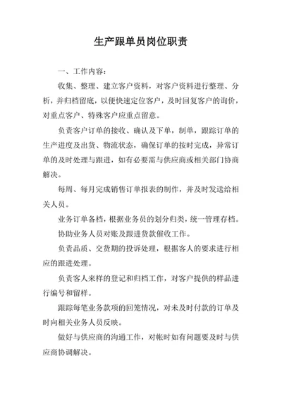 生产跟单员岗位职责