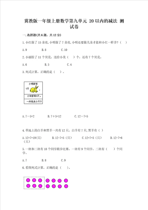 冀教版一年级上册数学第九单元20以内的减法测试卷及答案精品