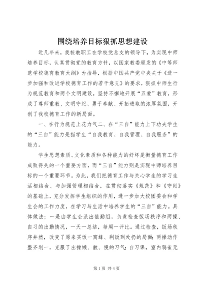 围绕培养目标狠抓思想建设.docx