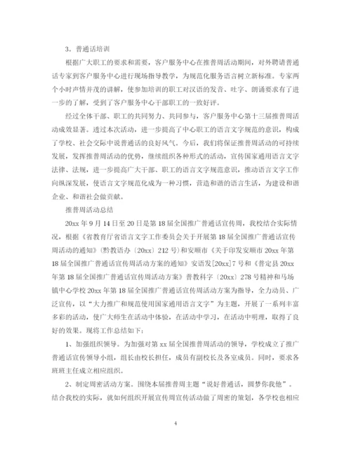 精编之推普周的活动总结报告范文.docx