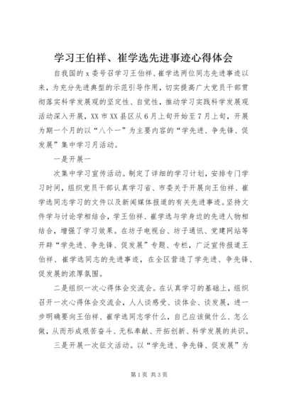 学习王伯祥、崔学选先进事迹心得体会 (2).docx