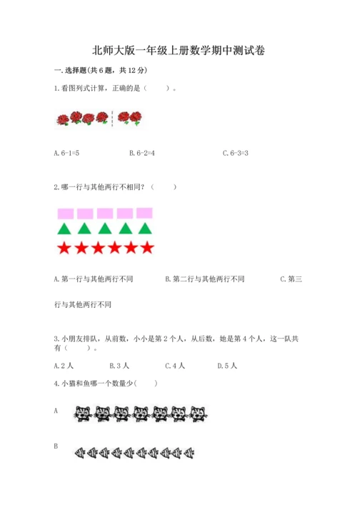 北师大版一年级上册数学期中测试卷有解析答案.docx