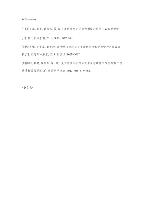 弹性髓内针与交叉克氏针治疗掌骨颈骨折的疗效分析.docx