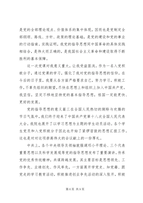 党的指导思想的意义范文.docx