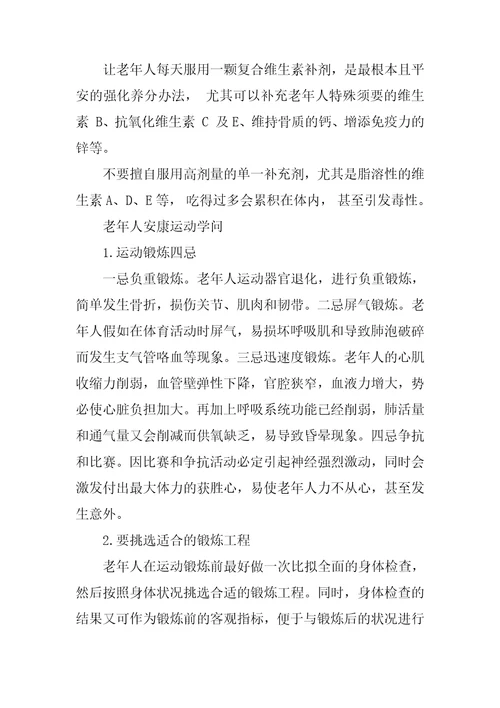 关于老年人健康知识及营养食谱