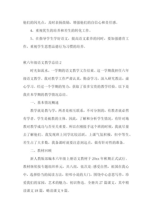 秋六年级语文教学总结.docx