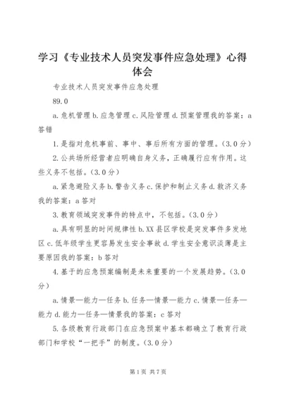 学习《专业技术人员突发事件应急处理》心得体会 (2).docx