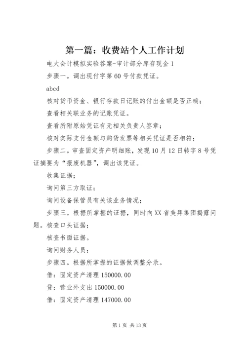 第一篇：收费站个人工作计划.docx