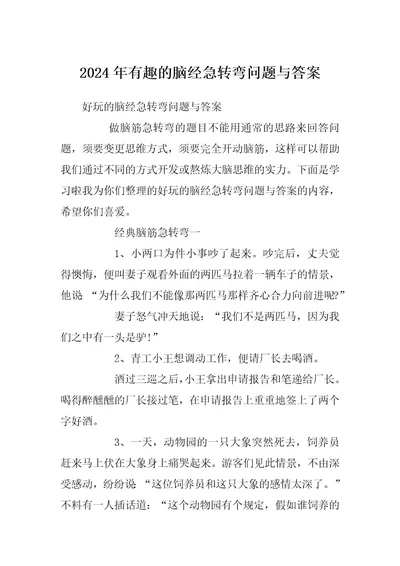 2024年有趣的脑经急转弯问题与答案