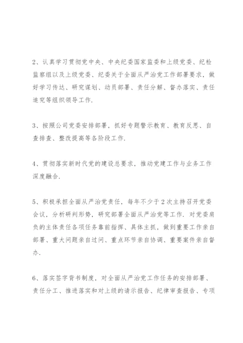 党委落实全面从严治党主体责任清单.docx