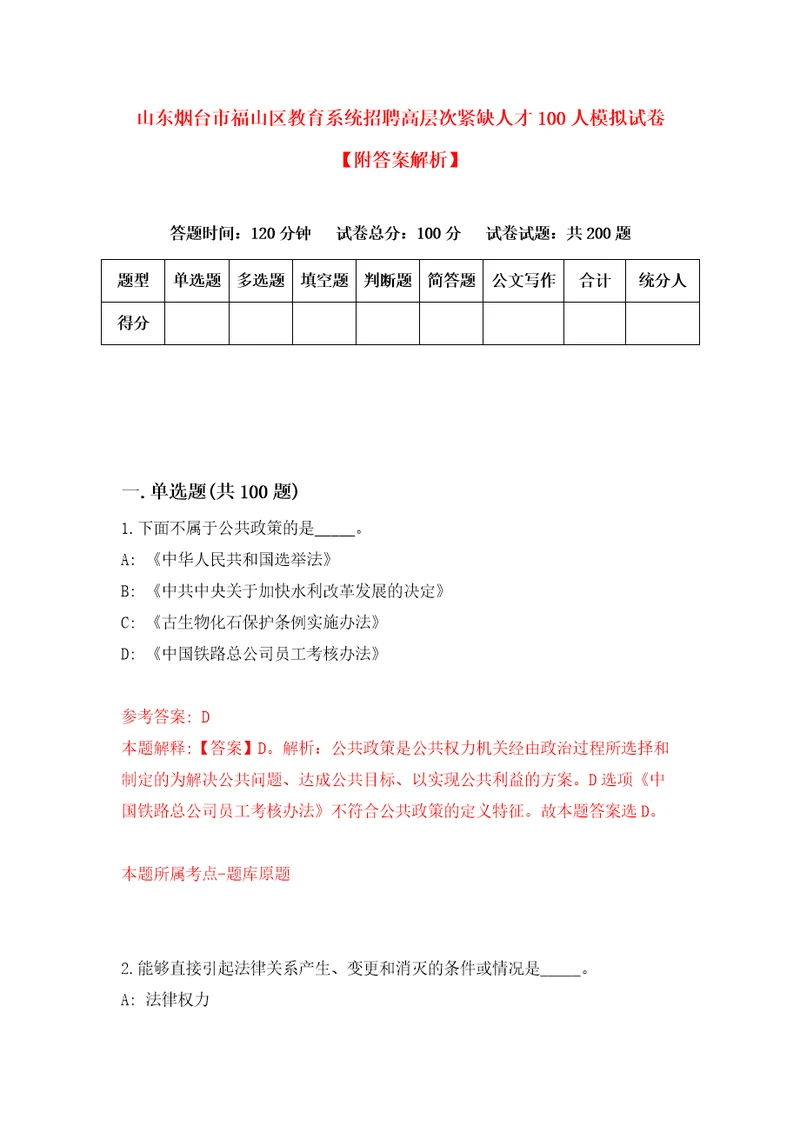 山东烟台市福山区教育系统招聘高层次紧缺人才100人模拟试卷附答案解析第1卷