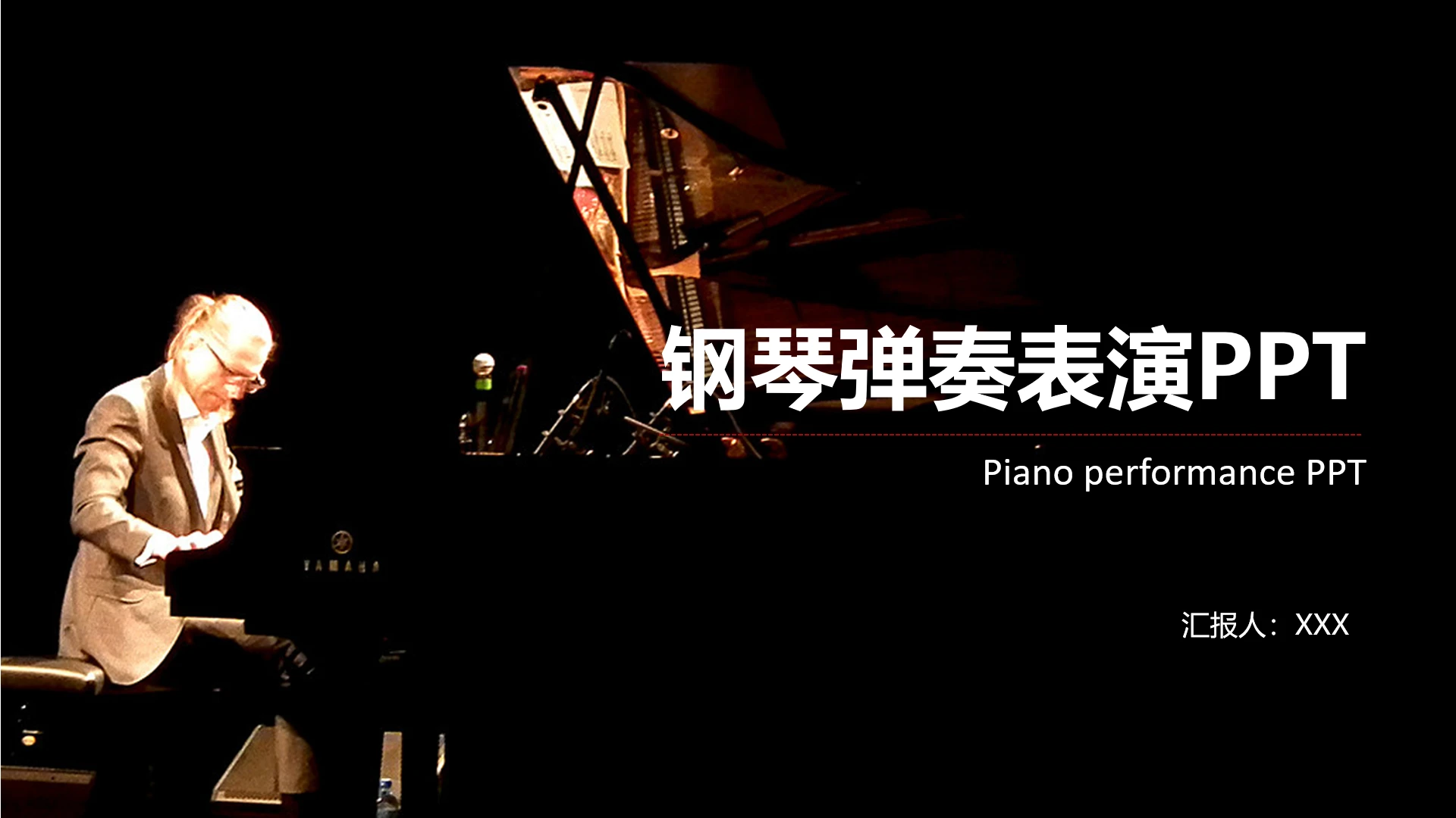 钢琴演奏会钢琴独奏音乐会策划通用PPT模版